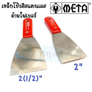 เหล็กโป้วสี เกียงโป้วสี สแตนเลส ด้ามไฟเบอร์ META ขนาด 2” - 2(1/2)”