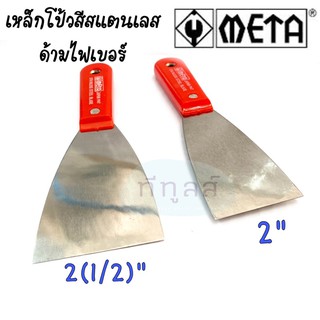 เหล็กโป้วสี เกียงโป้วสี สแตนเลส ด้ามไฟเบอร์ META ขนาด 2” - 2(1/2)”