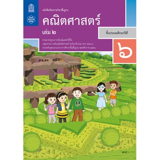 หนังสือเรียน คณิตศาสตร์ ป.6 เล่ม 2