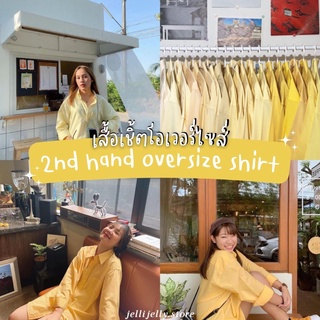 เสื้อเชิ้ตเกาหลี เสื้อเชิ้ตโอเวอร์ไซส์เกาหลี มือสอง โทนสีเหลือง(yellow) อก 38 - 60++ | jellijelly.store