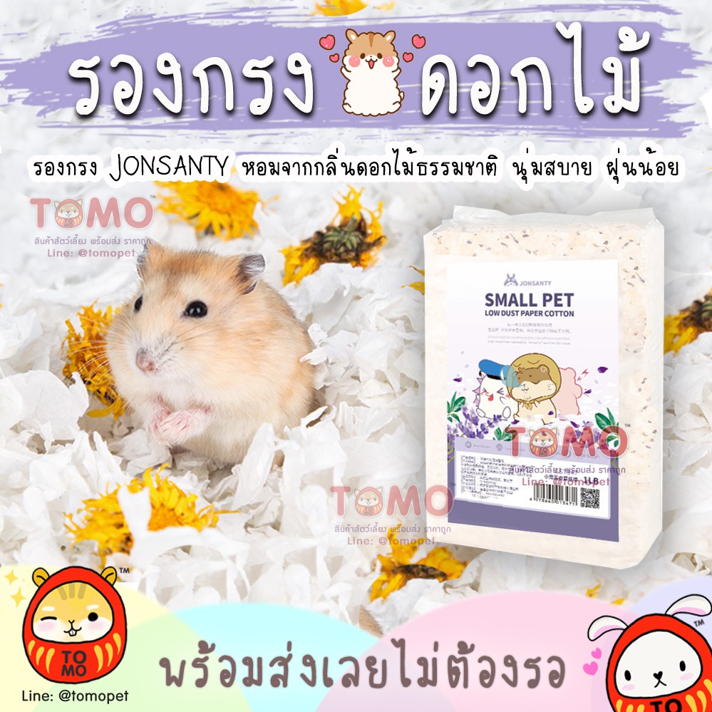 ร้านโทโมะ 💕 รองกรงดอกไม้ JONSANTY จอนแซนตี อโรม่า ฝุ่นน้อย หอมธรรมชาติ สำหรับ แฮมสเตอร์ ชินชิลล่า และผู้เลี้ยงที่แพ้ฝุ่น