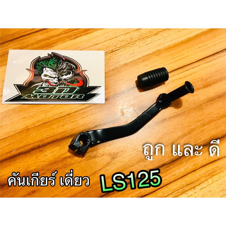 คันเกียร์ เดี่ยว LS125 แบบแท้