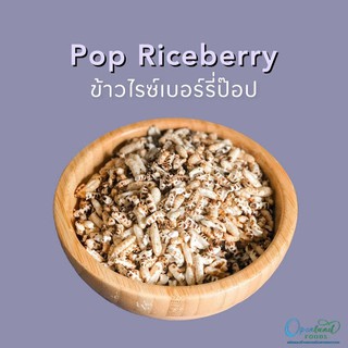 ข้าวไรซ์เบอร์รี่ป็อป Pop Riceberry