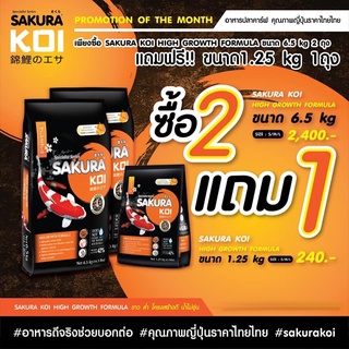 อาหารปลาคาร์ฟซากุระโค่ย สูตรเร่งโต ( HIGH GROWTH FORMURA )  ซื้อขนาด 6.5 kg. 2 ถุง  แถมฟรีขนาด 1.25 kg. 1 ถุง