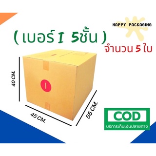 กล่องพัสดุฝาชน เบอร์ ( I หนา 5 ใบ ) ขนาด 45 x 55 x 40 cm กล่องไปรษณีย์  กล่องพัสดุ ราคาถูก