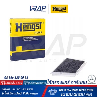 ⭐ BENZ ⭐ กรองแอร์ HENGST | เบนซ์ GLE W166 W205 W213 W238 GLC W253 CLS W257 W463 | เบอร์ E970LC-R | OE 166 830 00 18 |