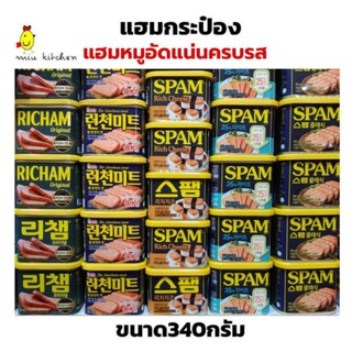 พร้อมส่ง!! ลดอีก ถูกสุด👍แฮมกระป๋อง หมูกระป๋องเกาหลี ขนาด300และ340กรัม