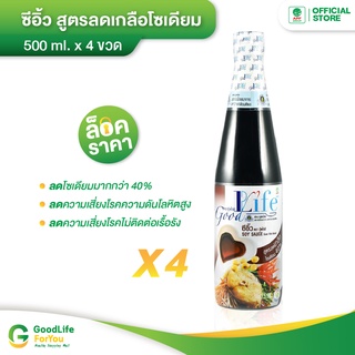 Goodlife (กู๊ดไรฟ์) ซีอิ้ว สูตรลดเกลือโซเดียม 500 ml. x 4 ขวด