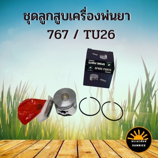 ชุดลูกสูบ ลูกสูบ พ่นยา 767 TU26 พร้อมแหวน 33 มิล ใช้ได้ทั้งยี่ห้อ มิตซูบิชิ และยี่ห้อจีน