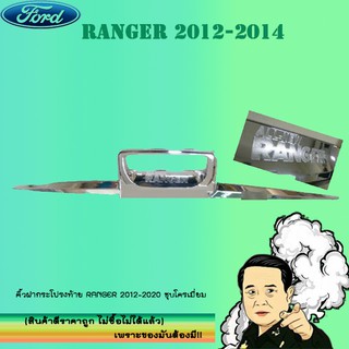 คิ้วฝากระโปรงท้าย Ford แรนเจอร์ 2012-2020 Ranger 2012-2020 ชุบโครเมี่ยม