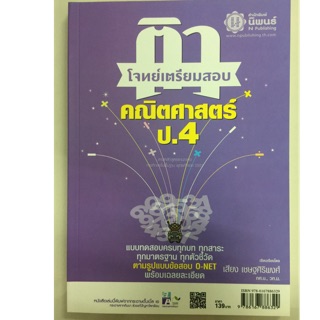 ติวโจทย์เตรียมสอบ คณิตศาสตร์ ป.4 (สนพ.นิพนธ์)