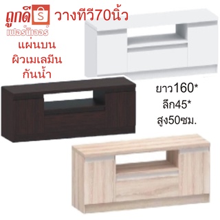 ราคาถูกท้าพิสูจน์ วางทีวีได้ถึง 70 นิ้ว หน้ากว้าง160ซม. ความลึก45ซม. สูง50ซม.พื้นบนหน้าบานผิวกันน้ำ ถูกดีเฟอร์นิเจอร์