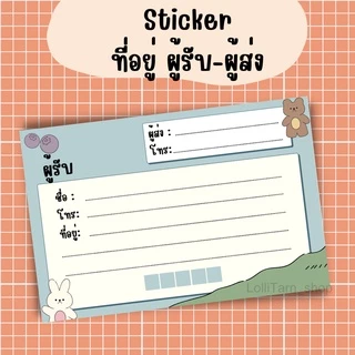 [12บาท/10 แผ่น] sticker ที่อยู่ ผู้รับ-ผู้ส่ง ขนาด 8.5x5.5 แผ่นละ1 บาท