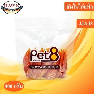 Pet8 ขนมสุนัข สันในไก่แท้อบแห้ง Sasami Jerky (JJA443ห่อใส) 400g ใหม่ทุกชิ้นทุกห่อ