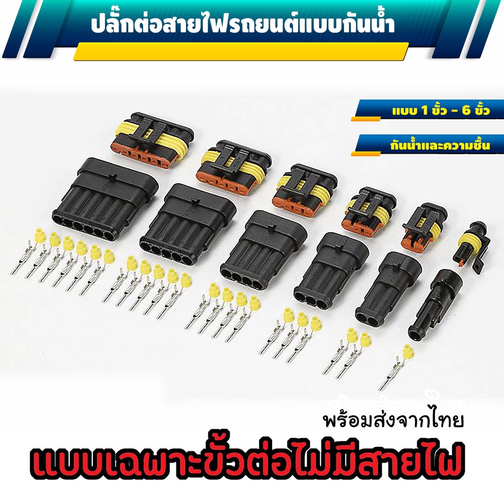 ซื้อ ปลั๊กไฟรถยนต์ 12 v ปลั๊กไฟรถยนต์ ปลั๊กกันน้ำรถยนต์ แบบกันน้ำ [ มีทั้งหมด 6 แบบ 1 - 6 ช่อง ]