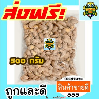 [ลด25% โค๊ต25CCB99] เม็ดมะม่วงหิมพานต์เผา =500 กรัม= มะม่วงหิมพานต์ มะม่วงหิมพานเผา [พร้อมทาน] เกรด AAA ผลิตใหม่