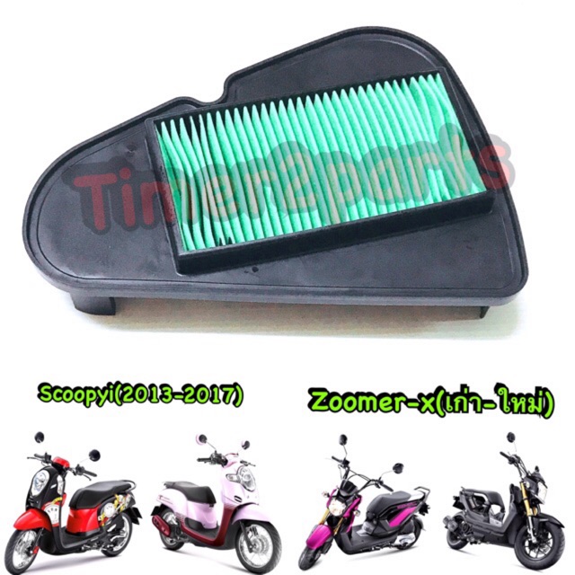 Zoomer (ทุกรุ่น) Scoopyi (13-19) Moove ** ไส้กรองอากาศ ** อย่างดี 17210-K16-900
