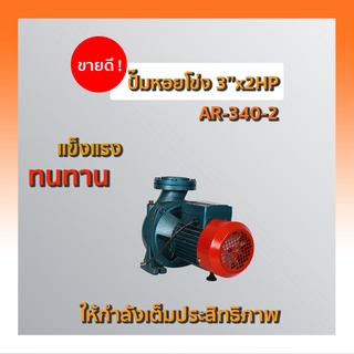 ปั๊มหอยโข่ง 3 x 2HP AR-340-2 ลวดทองแดงใบพัดทองเหลือง