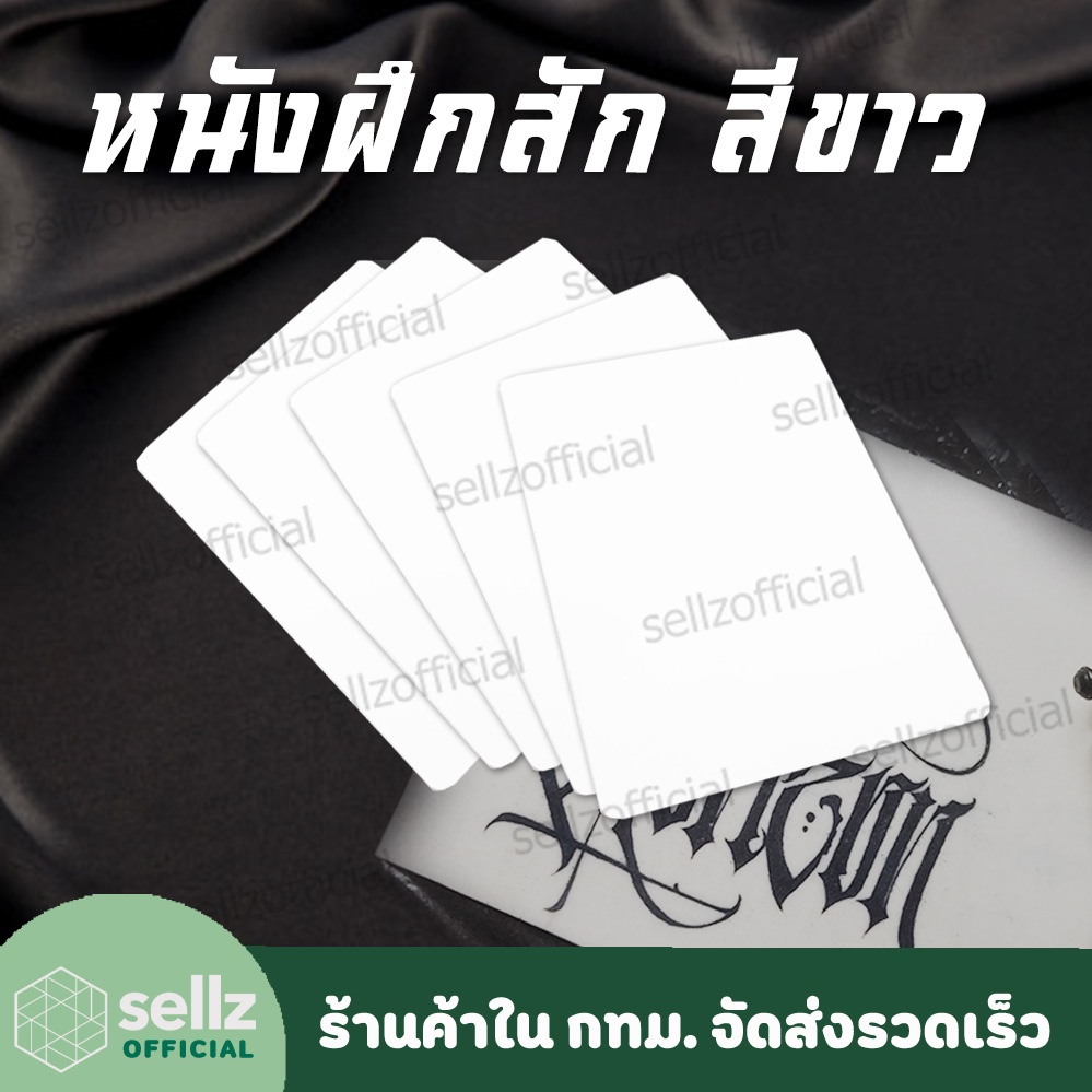 (ชุด 5 ชิ้น) แผ่นซิลิโคน หนังเทียมหัดสัก TATTOO หนังสีขาว ขนาดประมาณ ครึ่ง A4 ร้านค้าคนไทยในกรุงเทพรับเก็บปลายทาง