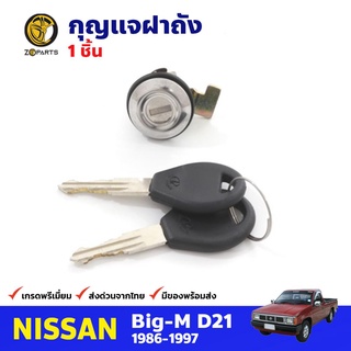 กุญแจฝาถังน้ำมัน สำหรับ Nissan Big-M D21 ปี 1986-1997 นิสสัน บิ๊กเอ็ม กุญแจถังน้ำมัน คุณภาพดี ตรงรุ่น