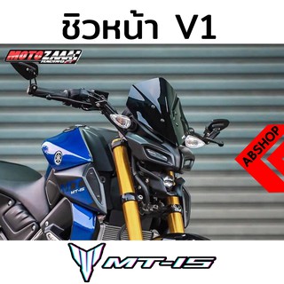 ชิวแต่ง ชิวหน้าแต่ง ทรง V.1 Windscreen Yamaha MT15