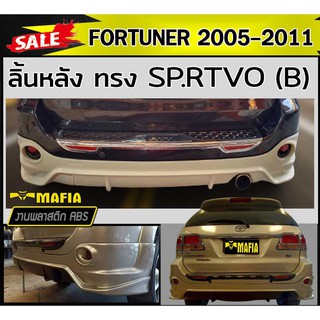 ลิ้นหลัง สเกิร์ตหลัง FORTUNER 2005 2006 2007 2008 2009 2010 2011 ทรง SP.RTIVO(A) พลาสติกABS (งานดิบไม่ทำสี)