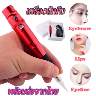 เครื่องสักคิ้วสีแดง eyebrow tattoo machine รอยสักริมฝีปาก