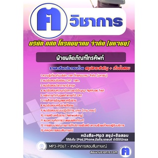 หนังสือเตรียมสอบ #ผลิตภัณฑ์โทรศัพท์ กสท  (CAT )