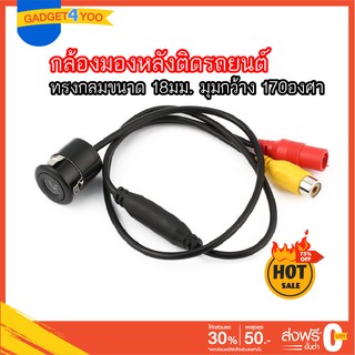 กล้องมองหลังติดรถยนต์ แบบฝังไม่มี LED ทรงกลมฝังกันชน กล้องถอยหลัง ขนาด 18 มม. มุมมองกว้าง 170 องศา