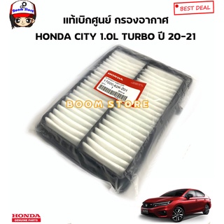 HONDA แท้เบิกศูนย์ กรองอากาศ HONDA CITY 1.0L TURBO ปี 20-21 รหัสแท้.17220-62K-Z01