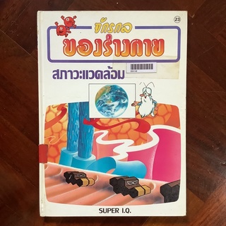 หนังสือจักรกลของร่างกาย เล่มที่ 23 สภาวะแวดล้อม #นิทานชีวิต