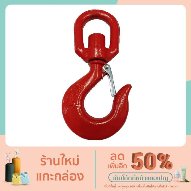 ตะขอหมุนอิสระ สีแดง S322 SWIVEL HOOK 1ตัน, 2ตัน