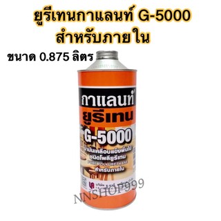 ยูรีเทนกาแลนท์ G-5000 สำหรับภายใน ขนาด 0.875 ลิตร