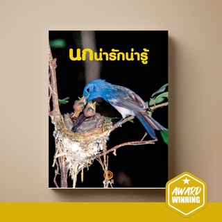 SANGDAD นกน่ารักน่ารู้ | หนังสือสารคดีความรู้เรื่องนกกว่า 100 ชนิด