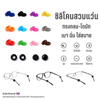 ซิลิโคนสวมขาแว่นตา ทรงกลม l SA