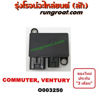 O003250 กล่องคุมพัดลมแอร์ กล่องควบคุมมอเตอร์พัดลม ใหม่ โตโยต้า รถตู้ คอมมิวเตอร์ คอมมูเตอร์ เวนจูรี่ TOYOTA COMMUTER