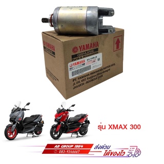 ชุดมอเตอร์สตาร์ท XMAX 300 แท้ศูนย์