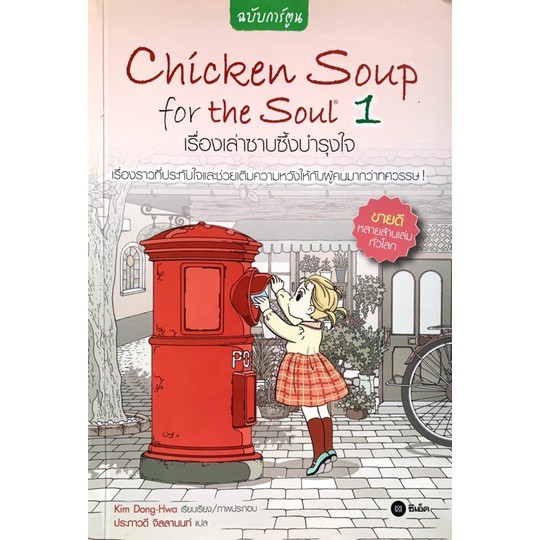 หนังสือ มือสอง Chicken Soup for the Soul 1 เรื่องเล่าซาบซึ้งบำรุงใจ (ฉบับการ์ตูน)