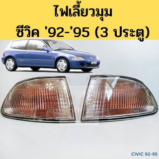 ไฟมุม CIVIC 92-95(3D) / ไฟเลี้ยวมุม Honda Civic 92-95 3 ประตู / ไฟหรี่มุม ไฟมุม ซีวิค 92-95 (3D) 217-1520L/R-AE DEPO