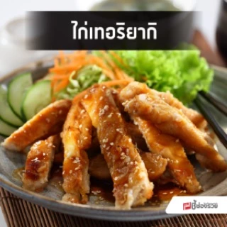 💥ซอสไก่เทอริยากิ💢 มีเก็บปลายทางจ้า