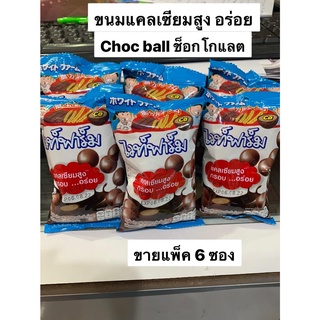 White Farm Choc Ball Chocolate ไวท์ฟาร์ม ช็อกโกแลต ช็อก บอล ผสมแคลเซียม แคลเซียมสูง กรอบ อร่อย (ขายแพ็ค6ซอง)