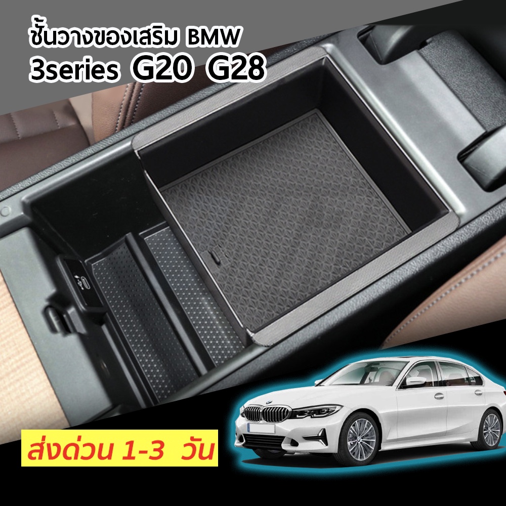 ชั้นวางของเสริม ภายในที่วางแขน BMW 3 Series G20 G28 IN182