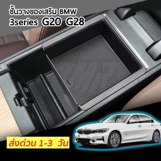 ชั้นวางของเสริม ภายในที่วางแขน BMW 3 Series G20 G28