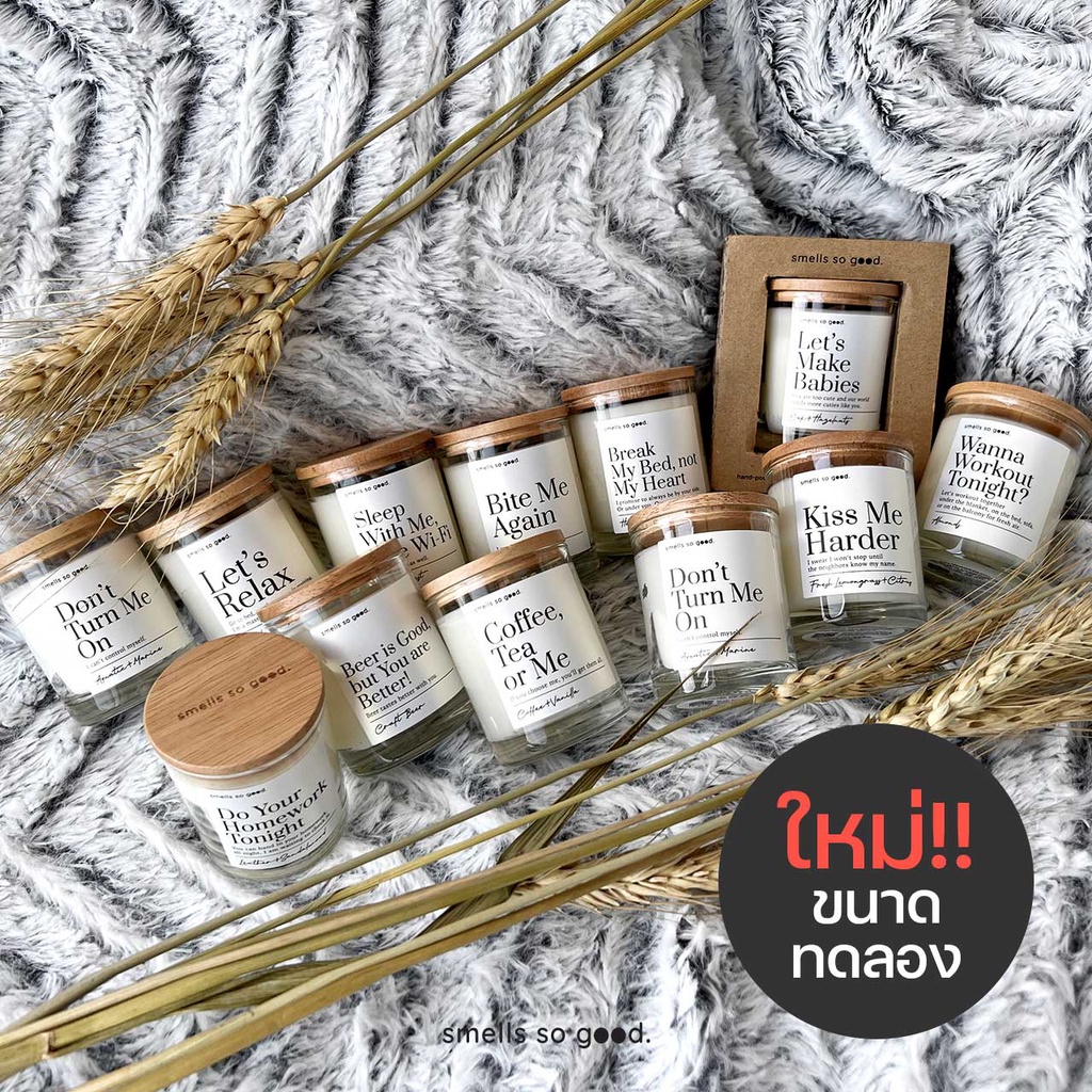 smells so good ขนาดทดลอง Tester เทียนหอม สุดsexy สร้างบรรยากาศโรแมนติก ของขวัญให้คนที่คุณรัก