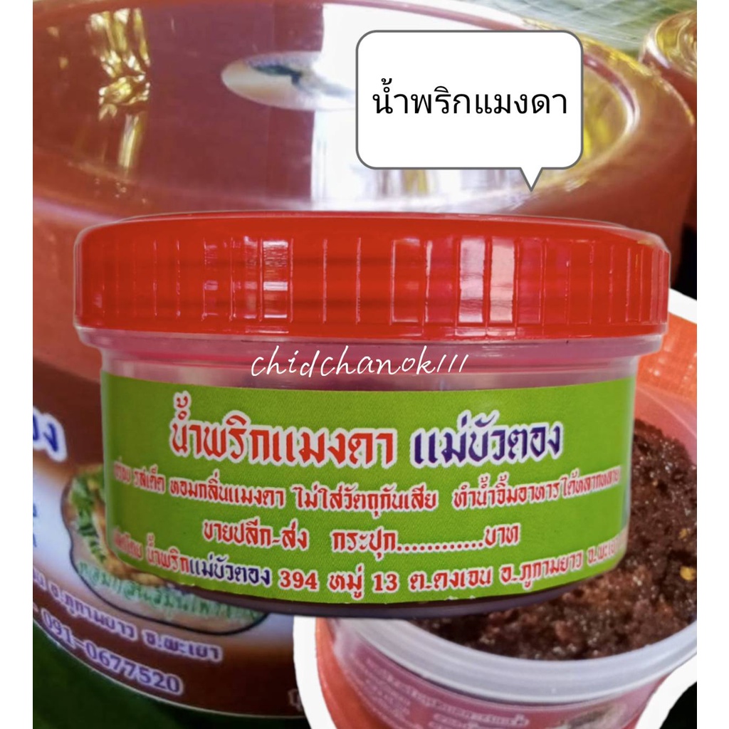 น้ำพริกแมงดา น้ำพริกแม่บัวตอง น้ำพริกกระปุก 30 กรัม ⭐สินค้าOTOPพะเยา⭐