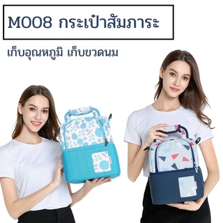 M008 กระเป๋าเก็บความเย็น V-cool กระเป๋าใส่ขวดนม กระเป๋าเก็บอุณหภูมิสำหรับใส่ขวดนม แม่และเด็ก เก็บอุณหภูมิได้ ของใช้