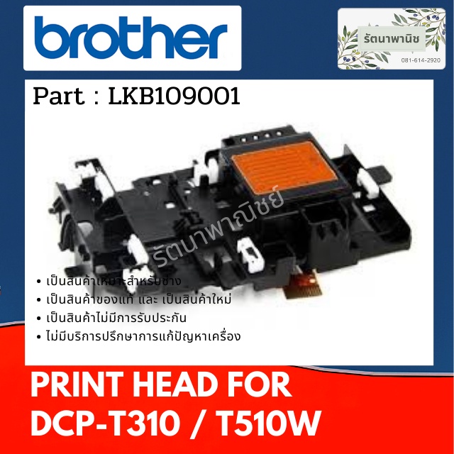 หัวพิมพ์ BROTHER DCP-T310 / DCP-T510W / DCP-T520W / DCP-T220 / DCP-T420W (LKB109001)