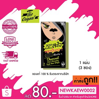 (1ซอง)(แบบแผ่น) แผ่นขจัดสิวเสี้ยน The Original Charcoal Deep Cleansing Nose Pore Strips ชาร์โคล ลอกสะใจ สิวเสี้ยน 3แผ่น