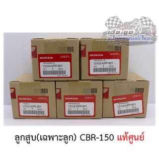 ลูกสูบCBR150 ศูนย์HONDAแท้100%