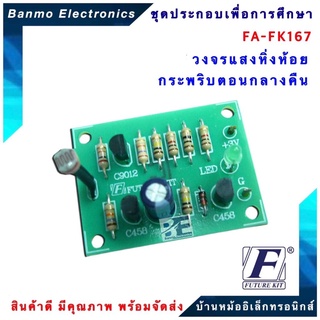 FUTURE KIT FA167-FK167-วงจรแสงหิ่งห้อยกระพริบตอนกลางคืน FA167-FK167